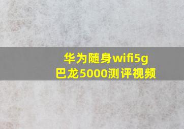 华为随身wifi5g 巴龙5000测评视频